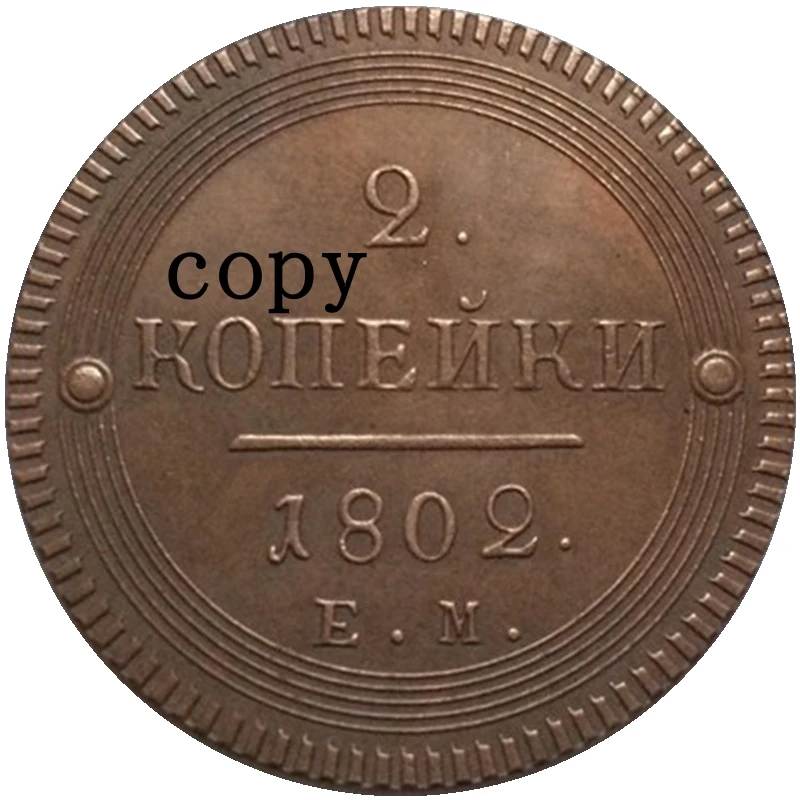 1802-1807 orosz érmék 2 Kopeks MÁSOLAT